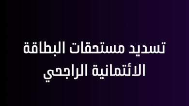 تسديد مستحقات البطاقة الائتمانية الراجحي