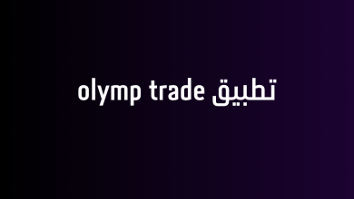 تطبيق olymp trade