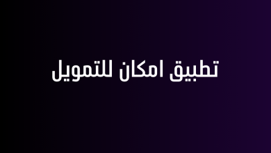 تطبيق امكان للتمويل