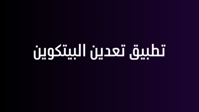 تطبيق تعدين البيتكوين