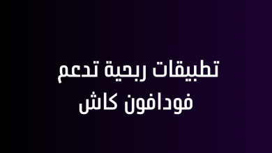 تطبيقات ربحية تدعم فودافون كاش