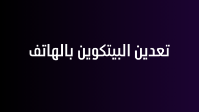 تعدين البيتكوين بالهاتف