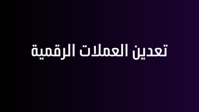 تعدين العملات الرقمية