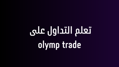 تعلم التداول على olymp trade