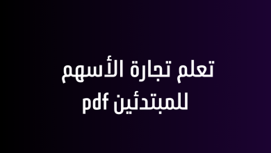 تعلم تجارة الأسهم للمبتدئين pdf