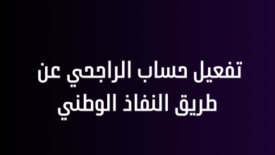 تفعيل حساب الراجحي عن طريق النفاذ الوطني