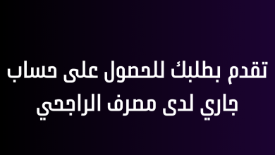 تقدم بطلبك للحصول على حساب جاري لدى مصرف الراجحي