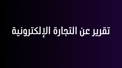 تقرير عن التجارة الإلكترونية