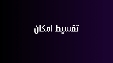 تقسيط امكان