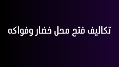 تكاليف فتح محل خضار وفواكه