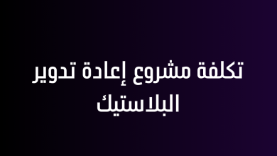 تكلفة مشروع إعادة تدوير البلاستيك