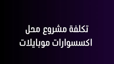 تكلفة مشروع محل اكسسوارات موبايلات