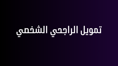 تمويل الراجحي الشخصي