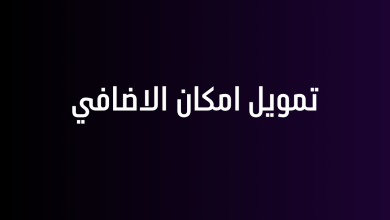 تمويل امكان الاضافي