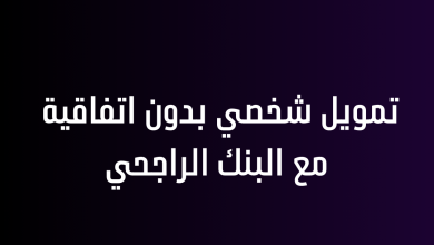 تمويل شخصي بدون اتفاقية مع البنك الراجحي