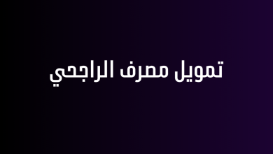 تمويل مصرف الراجحي