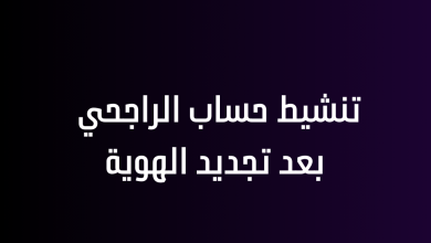 تنشيط حساب الراجحي بعد تجديد الهوية