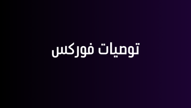 توصيات فوركس