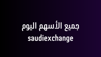 جميع الأسهم اليوم saudiexchange