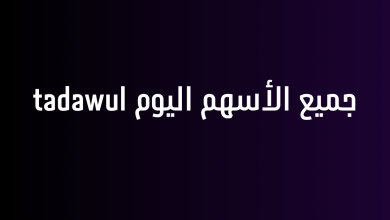 جميع الأسهم اليوم tadawul