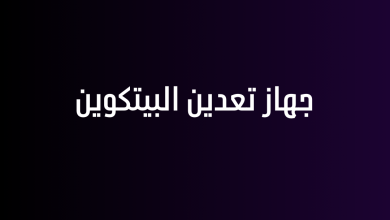 جهاز تعدين البيتكوين