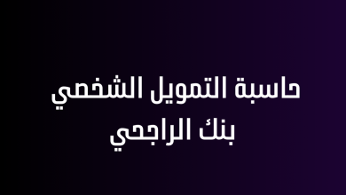 حاسبة التمويل الشخصي بنك الراجحي