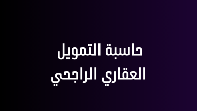 حاسبة التمويل العقاري الراجحي