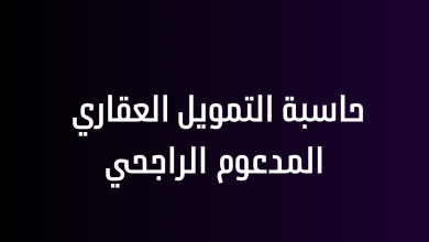 حاسبة التمويل العقاري المدعوم الراجحي