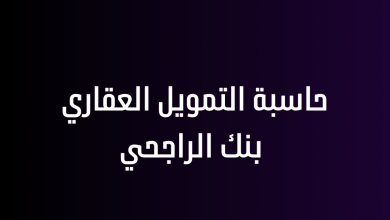 حاسبة التمويل العقاري بنك الراجحي