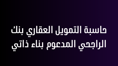 حاسبة التمويل العقاري بنك الراجحي المدعوم بناء ذاتي