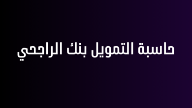 حاسبة التمويل بنك الراجحي