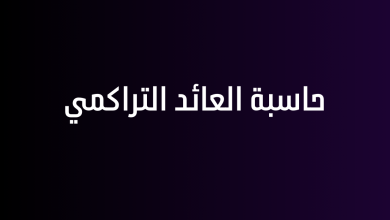 حاسبة العائد التراكمي