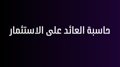 حاسبة العائد على الاستثمار