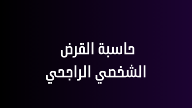 حاسبة القرض الشخصي الراجحي