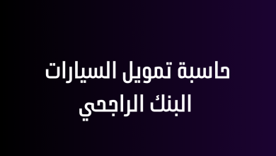 حاسبة تمويل السيارات البنك الراجحي