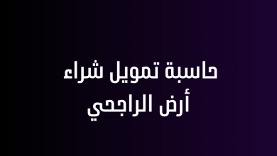 حاسبة تمويل شراء أرض الراجحي