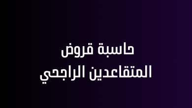 حاسبة قروض المتقاعدين الراجحي