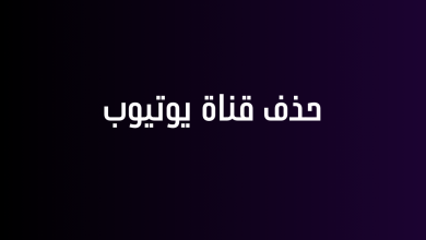 حذف قناة يوتيوب