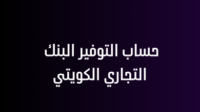 حساب التوفير البنك التجاري الكويتي