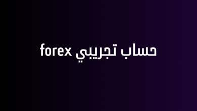 حساب تجريبي forex