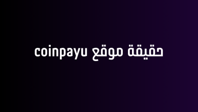 حقيقة موقع coinpayu