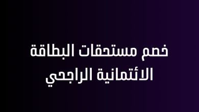 خصم مستحقات البطاقة الائتمانية الراجحي