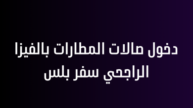 دخول صالات المطارات بالفيزا الراجحي سفر بلس