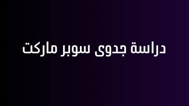 دراسة جدوى سوبر ماركت