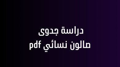 دراسة جدوى صالون نسائي pdf