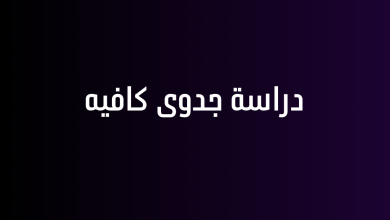 دراسة جدوى كافيه