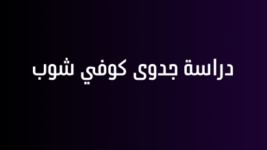 دراسة جدوى كوفي شوب