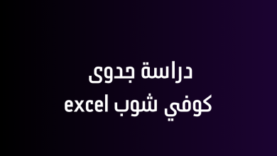 دراسة جدوى كوفي شوب excel