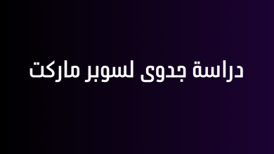 دراسة جدوى لسوبر ماركت