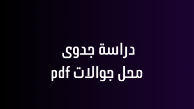 دراسة جدوى محل جوالات pdf